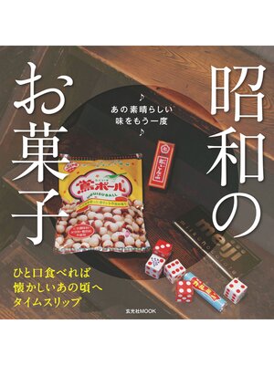 cover image of 昭和のお菓子　あの素晴らしい味をもう一度